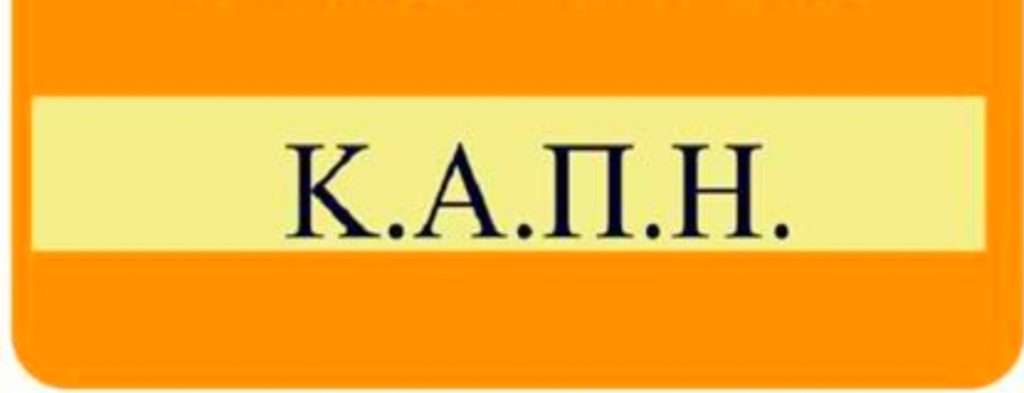 Η κάρτα μέλους των Κ.Α.Π.Η. εξακολουθεί να ισχύει