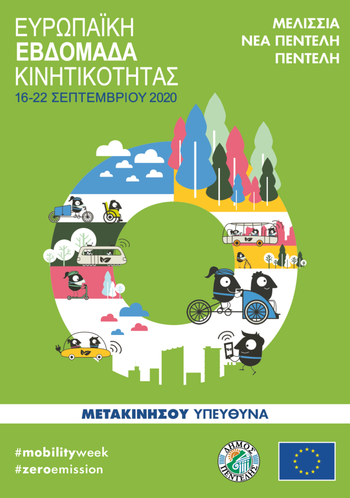 2η Διαβούλευση Σχεδίου Βιώσιμης Αστικής Κινητικότητας (ΣΒΑΚ) Δήμου Πεντέλης – 16/9 – 18:30 3 2η Διαβούλευση Σχεδίου Βιώσιμης Αστικής Κινητικότητας (ΣΒΑΚ) Δήμου Πεντέλης – 16/9 – 18:30
