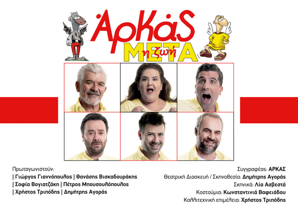 Θεατρική παράσταση «Αρκάς – η Ζωή Μετά», 18/9 στη Βορέειο Βιβλιοθήκη Αμαρουσίου