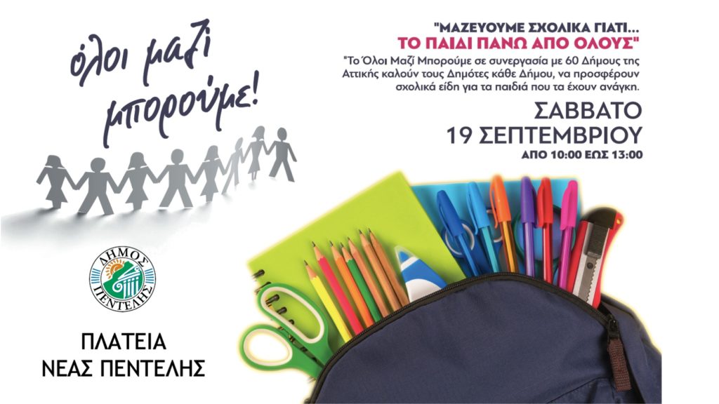 Όλοι Μαζί Μπορούμε – Δήμος Πεντέλης: Μαζεύουμε Σχολικά γιατί… Το Παιδί Πάνω Από Όλους!