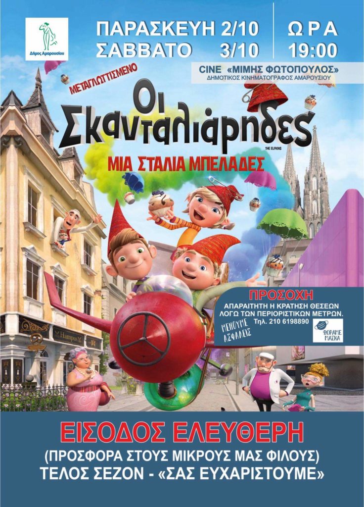 Ένα πάρτι γέλιου, δράσης και θετικών μηνυμάτων, μια ταινία animation, δωρεάν από το Μίμης Φωτόπουλος για τους μικρούς μας φίλους με το τέλος της φετινής σεζόν (trailer)
