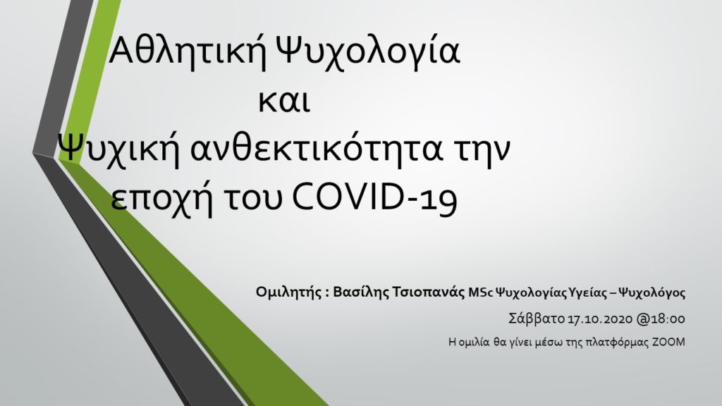 Διαδικτυακή Ομιλία: Αθλητική Ψυχολογία και Ψυχική ανθεκτικότητα την εποχή του COVID-19 (Σάββατο 17/10 – 6 μ.μ.)