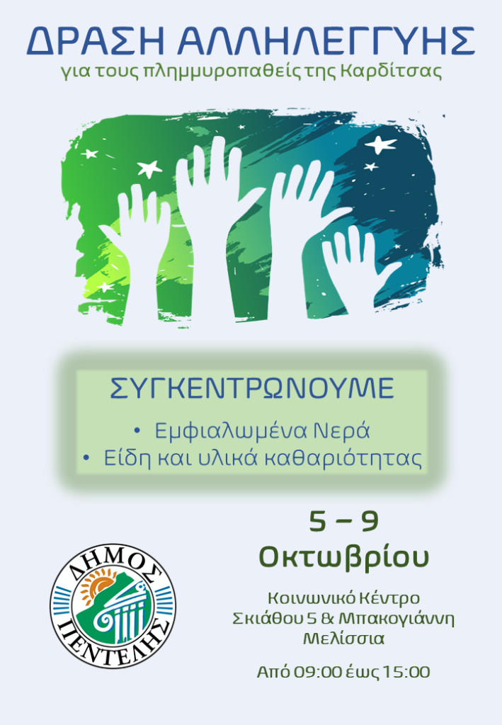 Δράση αλληλεγγύης για τους πλημμυροπαθείς της Καρδίτσας