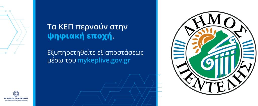 Καλύτερη ψηφιακή εξυπηρέτηση των συμπολιτών μας με την ένταξη του ΚΕΠ Μελισσίων στο Πρόγραμμα myKEPlive του Υπουργείου Ψηφιακής Διακυβέρνησης 6 Καλύτερη ψηφιακή εξυπηρέτηση των συμπολιτών μας με την ένταξη του ΚΕΠ Μελισσίων στο Πρόγραμμα myKEPlive του Υπουργείου Ψηφιακής Διακυβέρνησης