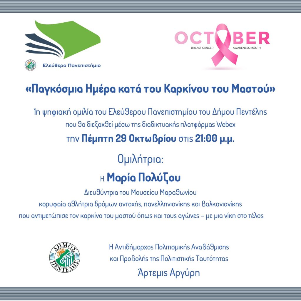 Ο Δήμος Πεντέλης συμμετέχει στο μήνα ευαισθητοποίησης κατά του καρκίνου του μαστού. 1η ψηφιακή ομιλία του Ελεύθερου Πανεπιστημίου: «Παγκόσμια Ημέρα κατά του Καρκίνου του Μαστού» – 29/10 – 21:00μμ