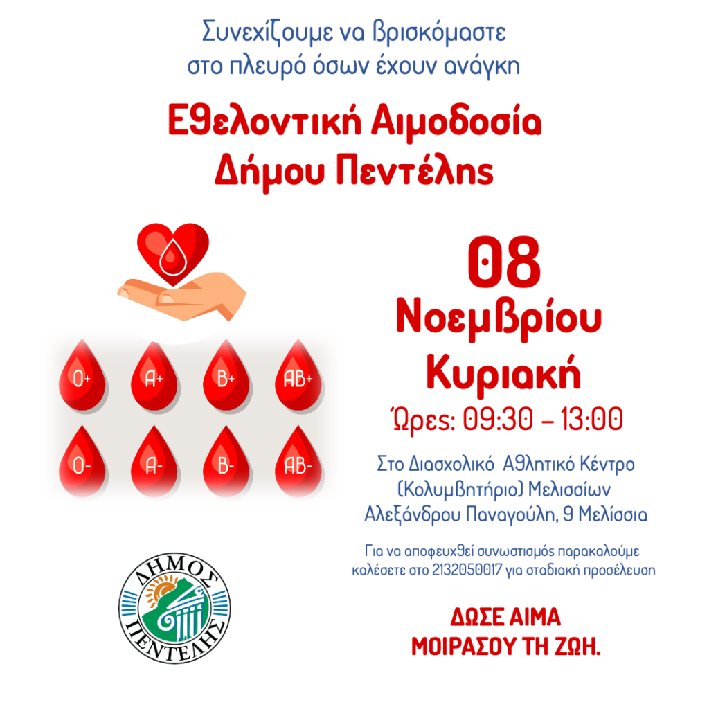 26η Εθελοντική Αιμοδοσία Δήμου Πεντέλης