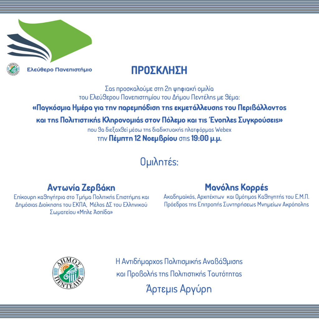 2η ψηφιακή ομιλία του Ελεύθερου Πανεπιστημίου: «Παγκόσμια Ημέρα για την παρεμπόδιση της εκμετάλλευσης του Περιβάλλοντος και της Πολιτιστικής Κληρονομιάς στον Πόλεμο και τις Ένοπλες Συγκρούσεις» – Πέμπτη 12 Νοεμβρίου – 19:00 3 2η ψηφιακή ομιλία του Ελεύθερου Πανεπιστημίου: «Παγκόσμια Ημέρα για την παρεμπόδιση της εκμετάλλευσης του Περιβάλλοντος και της Πολιτιστικής Κληρονομιάς στον Πόλεμο και τις Ένοπλες Συγκρούσεις» – Πέμπτη 12 Νοεμβρίου – 19:00
