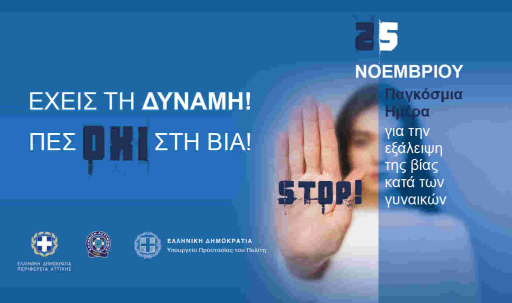 Διεθνής Ημέρα Εξάλειψης της Βίας κατά των Γυναικών