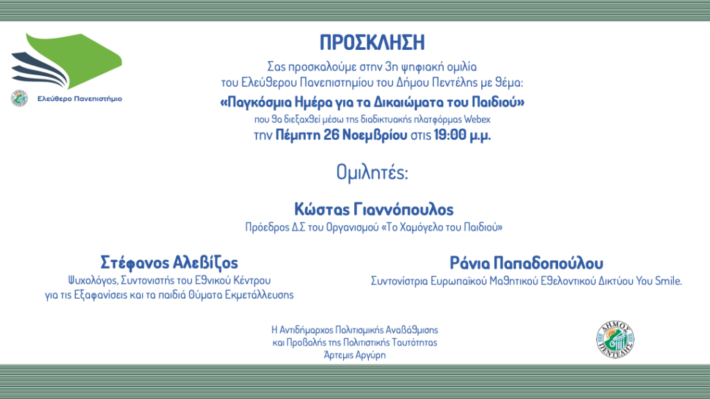 Ο Δήμος Πεντέλης συμμετέχει στην «Παγκόσμια Ημέρα για τα Δικαιώματα του Παιδιού» – 3η ψηφιακή ομιλία του Ελεύθερου Πανεπιστημίου: – 26/11 – 19:00μμ