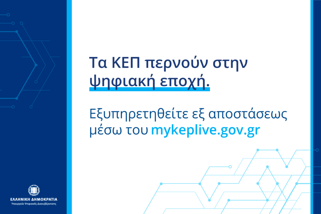 Το ΚΕΠ Αμαρουσίου περνάει στην ψηφιακή εποχή