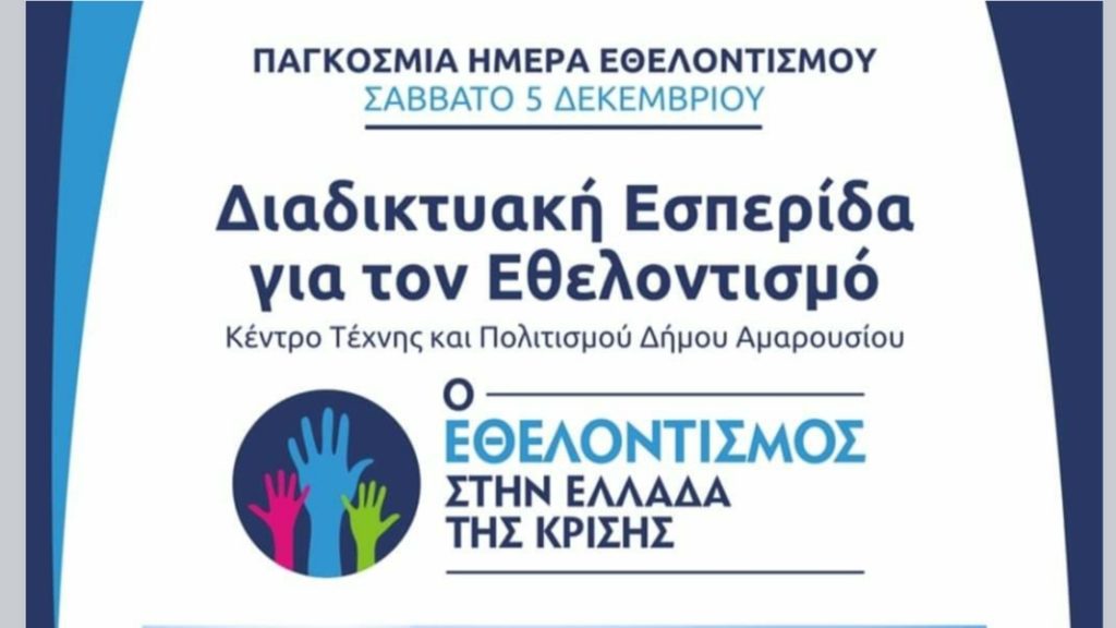Διαδικτυακή εσπερίδα με θέμα τον Εθελοντισμό στην Ελλάδα της Κρίσης διοργανώθηκε λίγες ημέρες πριν από την Ακαδημία Εθελοντισμού HELPHELLAS στο Πολιτιστικό Κέντρο Αμαρουσίου