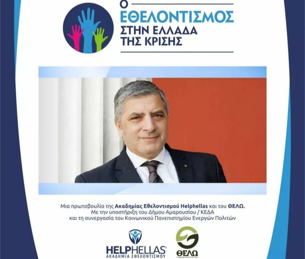 Χαιρετισμός του Περιφερειάρχη Αττικής Γιώργου Πατούλη στην εσπερίδα της Ακαδημίας Εθελοντισμού που πραγματοποιήθηκε πριν λίγες ημέρες στο Κέντρο Τέχνης και Πολιτισμού του Δήμου Αμαρουσίου 3 Χαιρετισμός του Περιφερειάρχη Αττικής Γιώργου Πατούλη στην εσπερίδα της Ακαδημίας Εθελοντισμού που πραγματοποιήθηκε πριν λίγες ημέρες στο Κέντρο Τέχνης και Πολιτισμού του Δήμου Αμαρουσίου