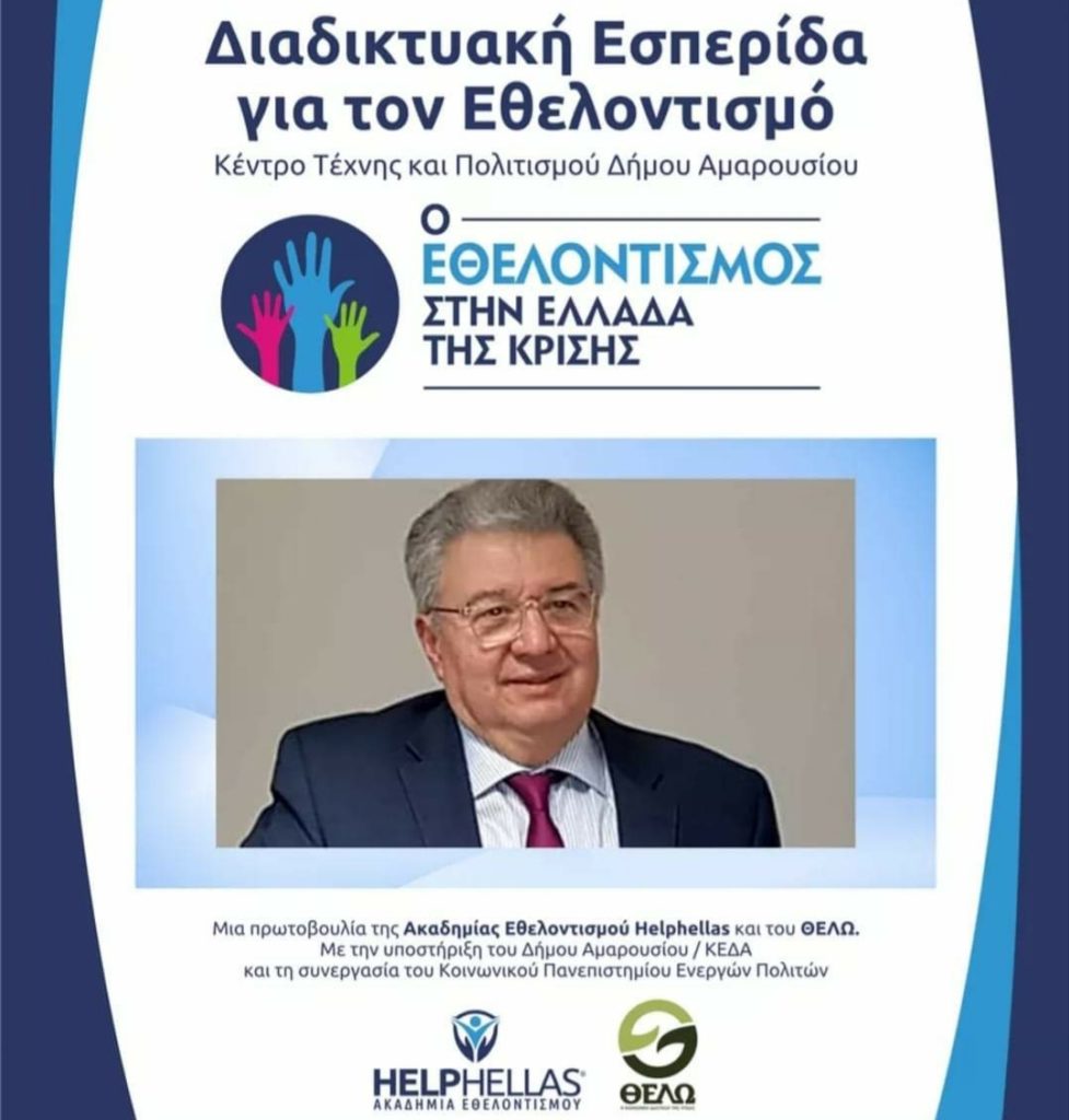 Οι "Έλληνες του κόσμου" μας μετέφεραν το μήνυμά τους μέσω του εκπροσώπου τους κ. Γιάννη Χρυσουλάκη στην εσπερίδα "Ο Εθελοντισμός στην Ελλάδα της Κρίσης" που έγινε λίγες ημέρες πριν στο Κέντρο Τέχνης & Πολιτισμού του Δήμου Αμαρουσίου