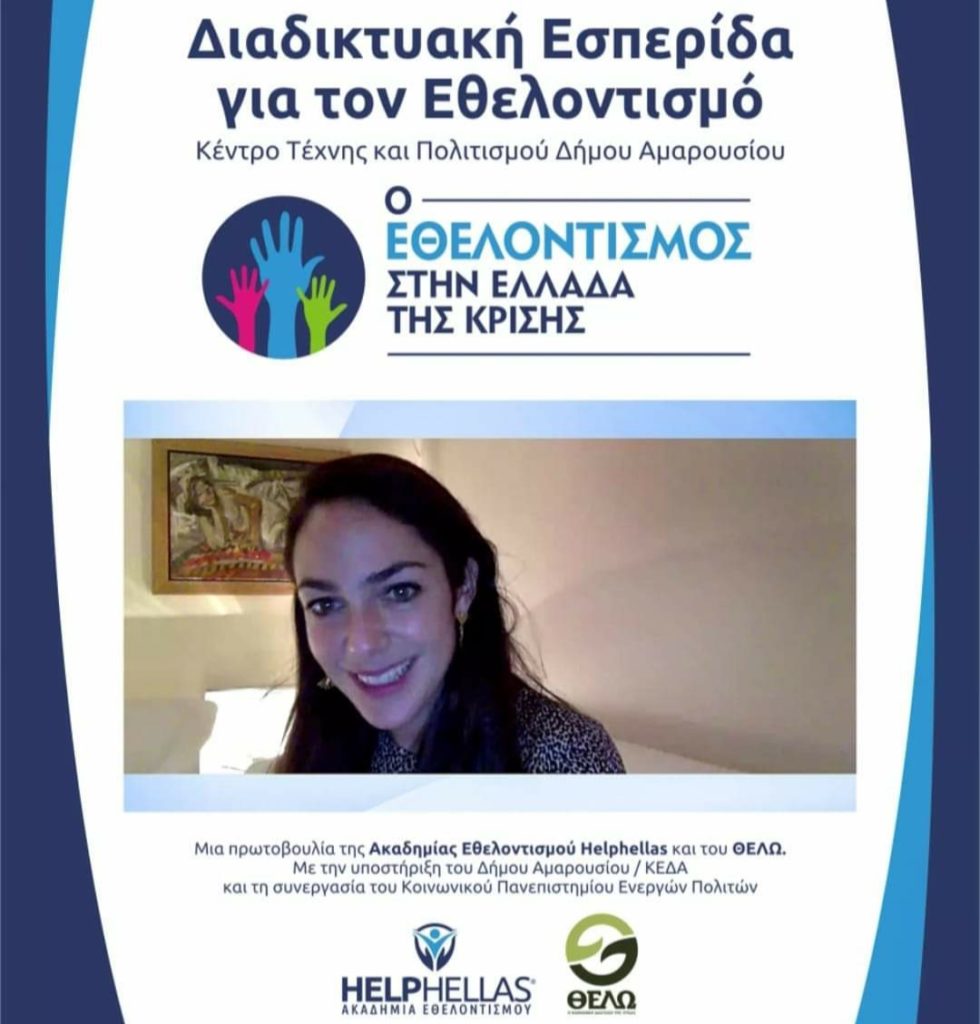 Η Υφυπουργός Εργασίας και Κοινωνικών Υποθέσεων Δόμνα-Μαρία Μιχαηλίδου χαιρέτησε την προσπάθεια της Ακαδημίας Εθελοντισμού στην εσπερίδα που έλαβε μέρος λίγες ημέρες πριν στο Κέντρο Τέχνης & Πολιτισμού στο Μαρούσι 3 Η Υφυπουργός Εργασίας και Κοινωνικών Υποθέσεων Δόμνα-Μαρία Μιχαηλίδου χαιρέτησε την προσπάθεια της Ακαδημίας Εθελοντισμού στην εσπερίδα που έλαβε μέρος λίγες ημέρες πριν στο Κέντρο Τέχνης & Πολιτισμού στο Μαρούσι