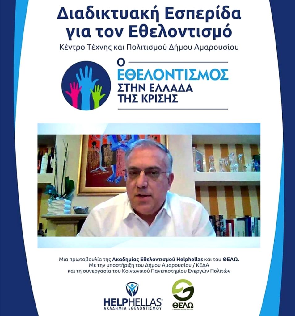 Τάκης Θεοδωρικάκος: "Αλλάζουν όλα στον εθελοντισμό. Κανόνες πιστοποίησης και λογοδοσία οργανώσεων". H αναφορά του στην Εσπερίδα Ακαδημίας Εθελοντισμού λίγες ημέρες πριν στο Μαρούσι