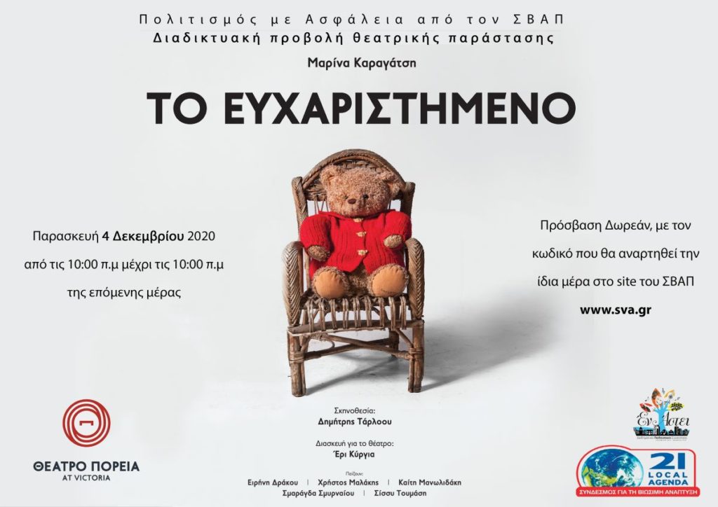Διαδικτυακή προβολή της παράστασης «Το ευχαριστημένο» από το Θέατρο Πορεία και τον Σύνδεσμο για τη Βιώσιμη Ανάπτυξη των Πόλεων
