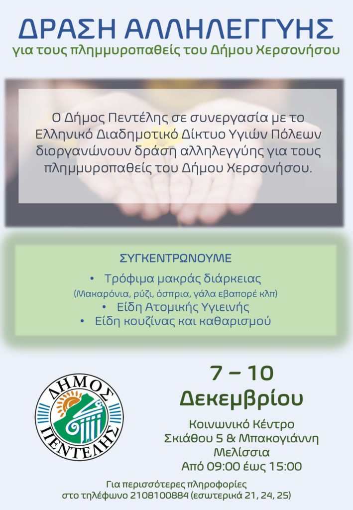 Δράση αλληλεγγύης για τους πλημμυροπαθείς του Δήμου Χερσονήσου (από 7 έως 10/12)