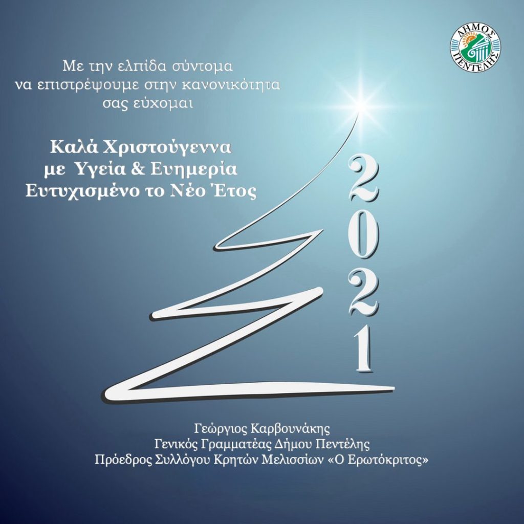Ευχές από το Γενικό Γραμματέα του Δήμου Γιώργο Καρβουνάκη 3 Ευχές από το Γενικό Γραμματέα του Δήμου Γιώργο Καρβουνάκη