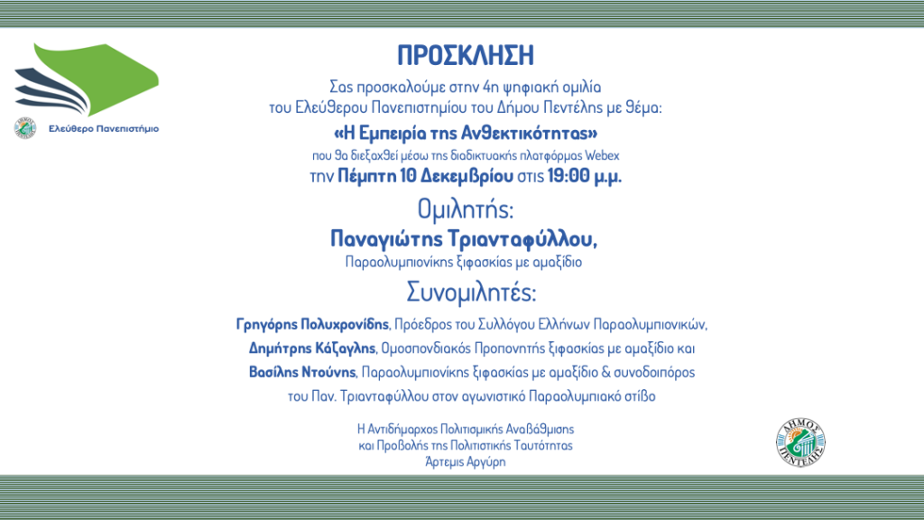 «Η Εμπειρία της Ανθεκτικότητας» – 4η ψηφιακή ομιλία του Ελεύθερου Πανεπιστημίου του Δήμου Πεντέλης: – Πέμπτη 10/12 – 19:00μμ