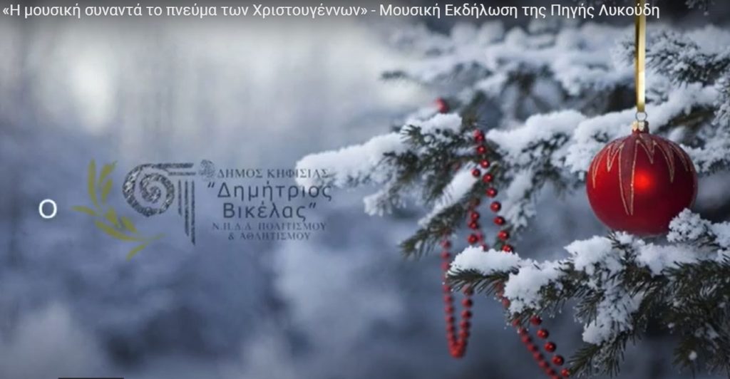 «Η μουσική συναντά το πνεύμα των Χριστουγέννων» - Μουσική Εκδήλωση της Πηγής Λυκούδη