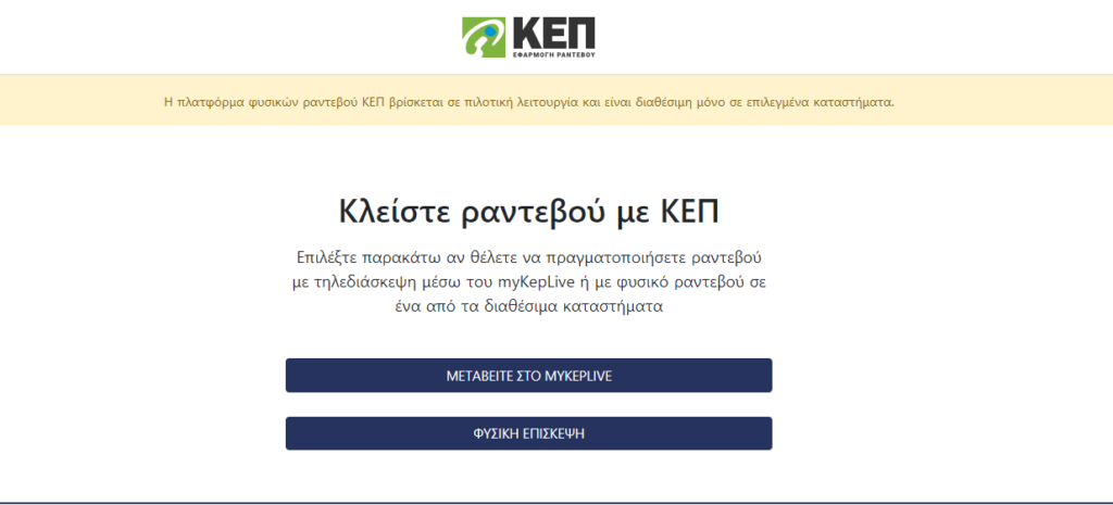 Μια νέα πλατφόρμα επισκέψεων στα ΚΕΠ για ραντεβού έρχεται από 11/1 3 Μια νέα πλατφόρμα επισκέψεων στα ΚΕΠ για ραντεβού έρχεται από 11/1
