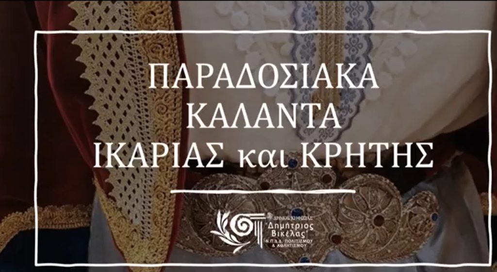 Παραδοσιακά κάλαντα Ικαρίας και Κρήτης 3 Παραδοσιακά κάλαντα Ικαρίας και Κρήτης