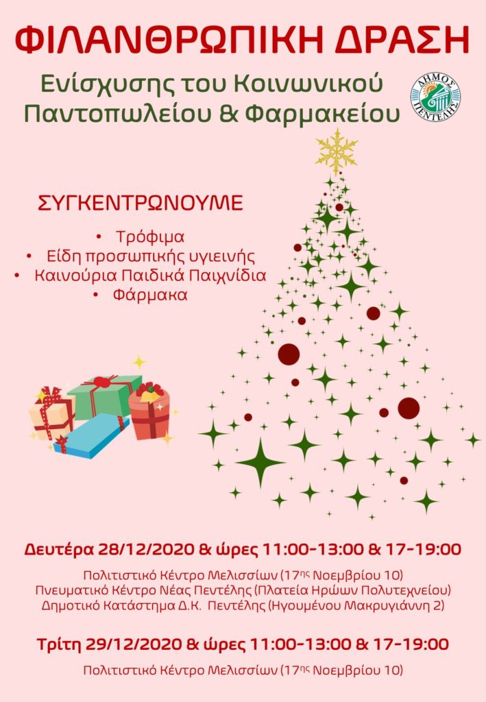 Χριστουγεννιάτικη Φιλανθρωπική Δράση Ενίσχυσης του Κοινωνικού Παντοπωλείου & Φαρμακείου. 28 και 29/12 και ώρες 11:00-13:00 & 17:00-19:00