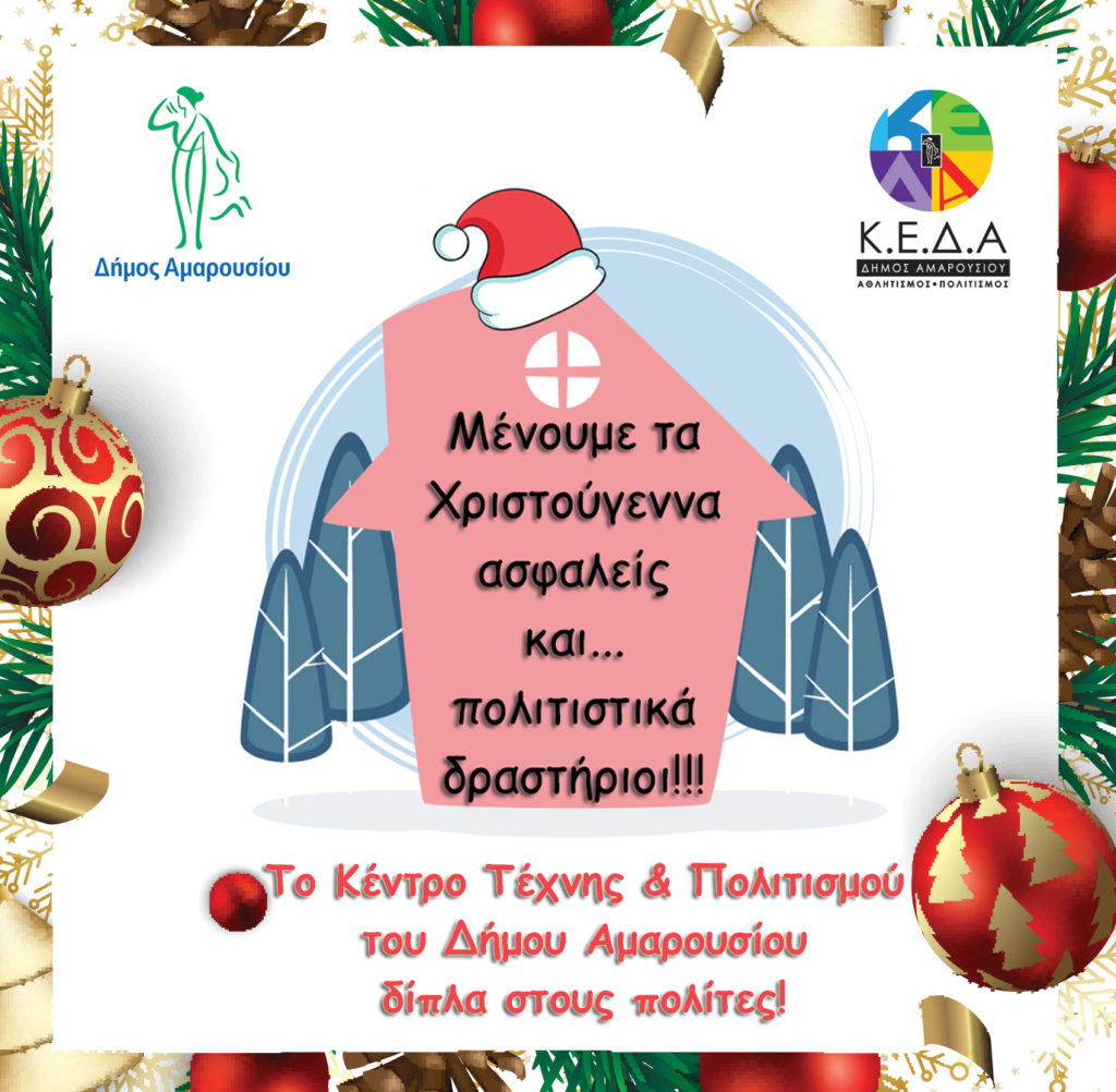 Τα Πολιτιστικά Προγράμματα του Δήμου Αμαρουσίου κοντά στους πολίτες (από… απόσταση) την περίοδο των Χριστουγέννων