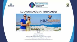 HELPTOURISM - ΥΠΟΥΡΓΕΙΟ ΤΟΥΡΙΣΜΟΥ : Για πρώτη φορά στην Ελλάδα συνδέεται ο Εθελοντισμός και ο Τουρισμός!