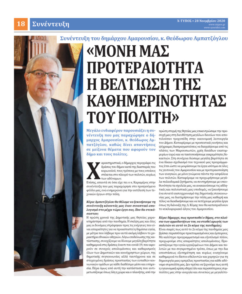 Συνέντευξη του Δημάρχου Αμαρουσίου Θεόδωρου Αμπατζόγλου στην εφημερίδα “ΧΤΥΠΟΣ”