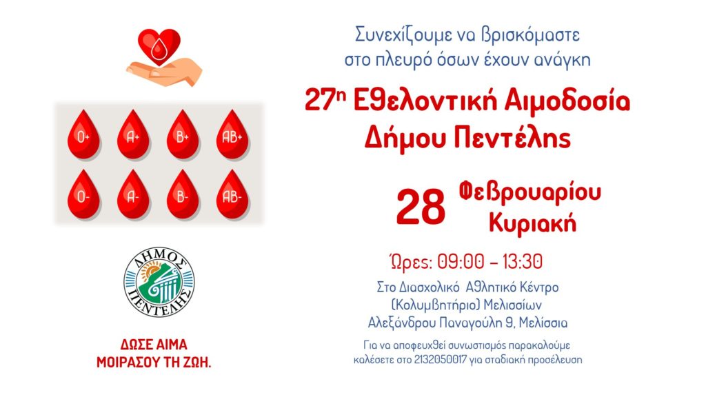 27η Εθελοντική Αιμοδοσία Δήμου Πεντέλης – Ετήσιο Πρόγραμμα Αιμοδοσιών 4 27η Εθελοντική Αιμοδοσία Δήμου Πεντέλης – Ετήσιο Πρόγραμμα Αιμοδοσιών