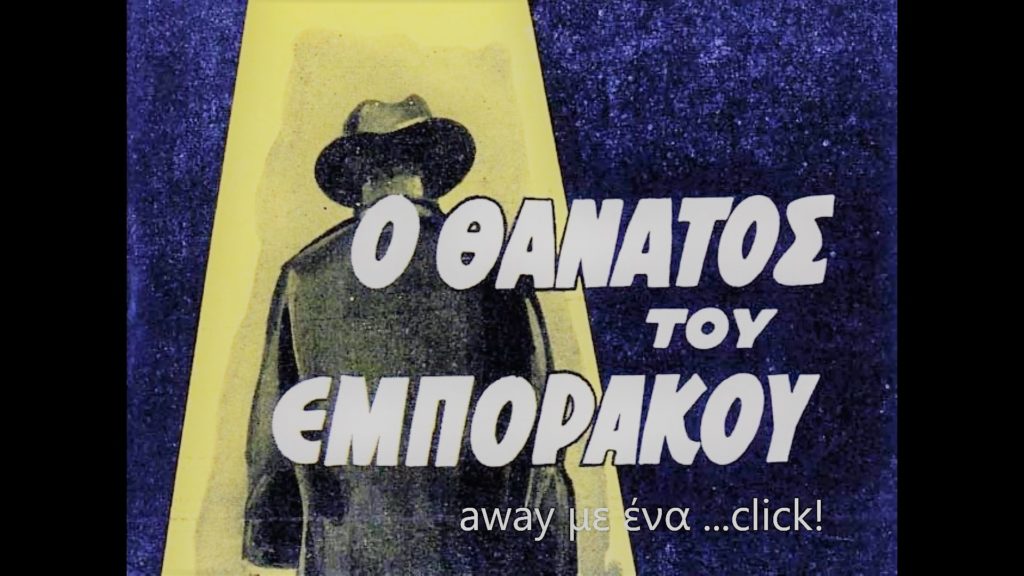 Ο Θάνατος του εμποράκου away με ένα ....click!