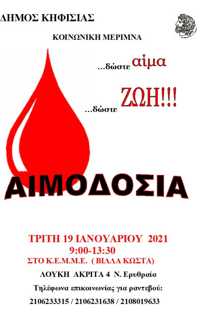 ΗΜΕΡΑ ΕΘΕΛΟΝΤΙΚΗΣ ΑΙΜΟΔΟΣΙΑΣ (19/1)