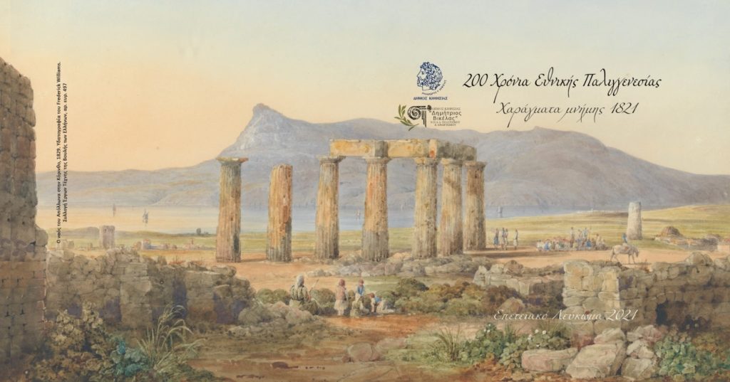 “Χαράγματα Μνήμης 1821” 3 “Χαράγματα Μνήμης 1821”