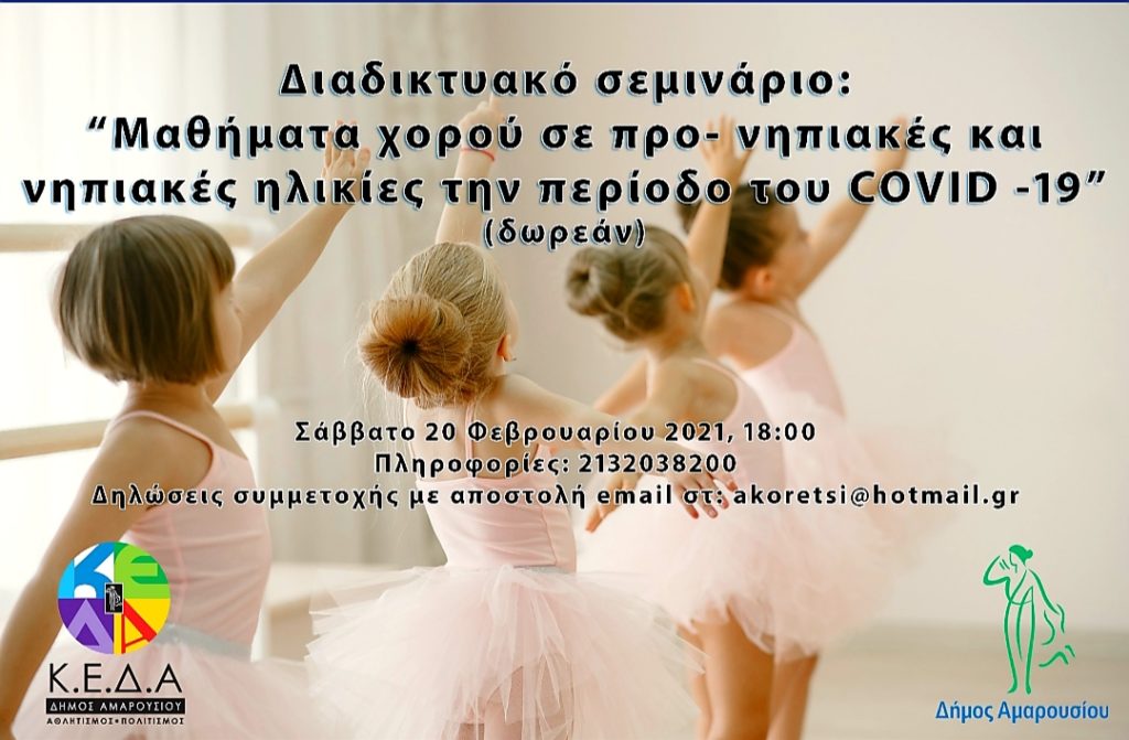 Διαδικτυακό σεμινάριο: «Μαθήματα χορού σε προ- νηπιακές και νηπιακές ηλικίες την περίοδο του COVID -19» από την Κοινωφελή Επιχείρηση Δήμου Αμαρουσίου