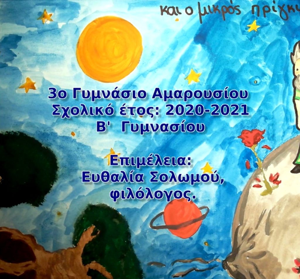 Και ο μικρός πρίγκιπας μεγάλωσε.. μέχρι να .. συναντηθεί με τους μαθητές και μαθήτριες της Β' τάξης του 3ου Γυμνασίου Αμαρουσίου