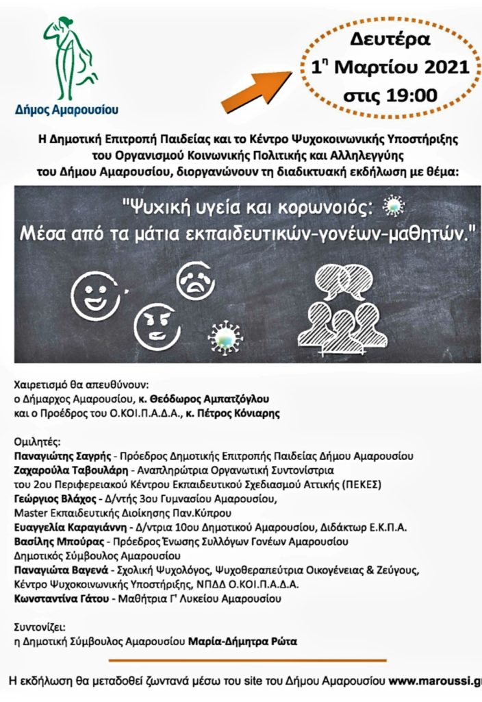Διαδικτυακή εκδήλωση του Δήμου Αμαρουσίου με θέμα "Ψυχική Υγεία και Κορωνοιός".
