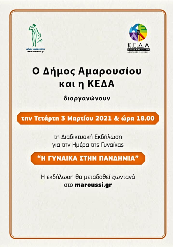 Διαδικτυακή εκδήλωση του Δήμου Αμαρουσίου με αφορμή την ημέρα της Γυναίκας με θέμα: «Η Γυναίκα στην πανδημία» την Τετάρτη 3 Μαρτίου 2021