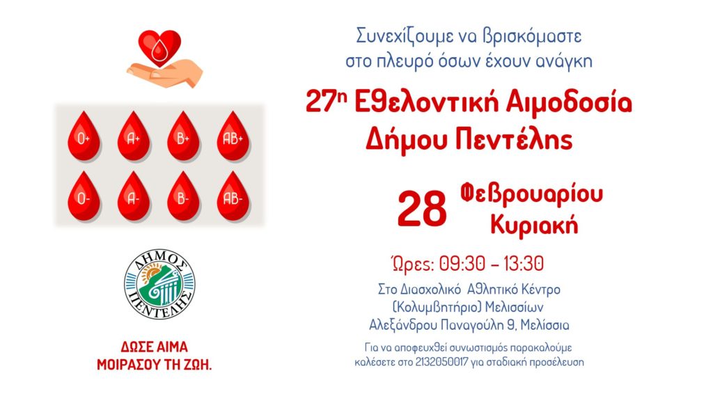 27η Εθελοντική Αιμοδοσία Δήμου Πεντέλης – ΔΑΚ Μελισσίων – Κυριακή 28 Φεβρουαρίου 2021 – 09:30-13:30 4 27η Εθελοντική Αιμοδοσία Δήμου Πεντέλης – ΔΑΚ Μελισσίων – Κυριακή 28 Φεβρουαρίου 2021 – 09:30-13:30