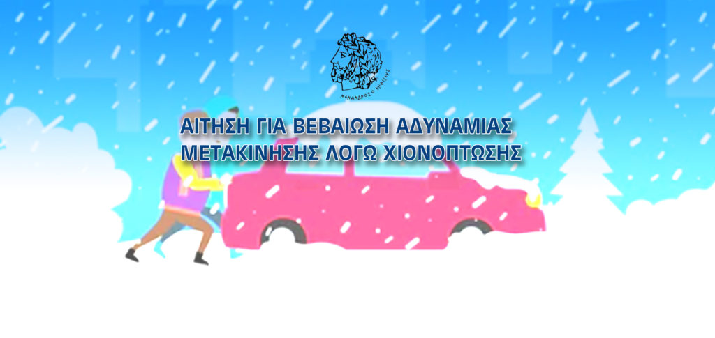 ΑΙΤΗΣΗ ΓΙΑ ΒΕΒΑΙΩΣΗ ΑΔΥΝΑΜΙΑΣ ΠΡΟΣΕΛΕΥΣΗΣ ΣΤΗΝ ΕΡΓΑΣΙΑ ΛΟΓΩ ΧΙΟΝΟΠΤΩΣΗΣ