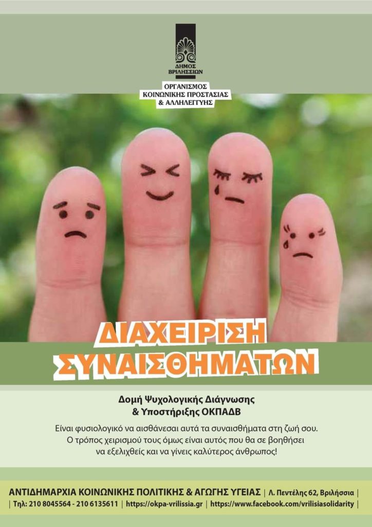 Δημοτικά Ιατρεία Τμήμα Ψυχολογικής Διάγνωσης και Υποστήριξης!