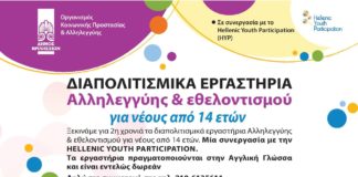 ΔΙΑΠΟΛΙΤΙΣΜΙΚΑ ΕΡΓΑΣΤΗΡΙΑ ΑΛΛΗΛΕΓΓΥΗΣ ΚΑΙ ΕΘΕΛΟΝΤΙΣΜΟΥ 2η ΣΥΝΑΝΤΗΣΗ ΜΕΣΩ ZOOM 28/11/2020