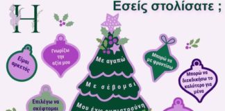 Δομή Ψυχολογικής Διάγνωσης και Υποστήριξης: Τα φετινά Χριστούγεννα πρέπει να είναι διαφορετικά.