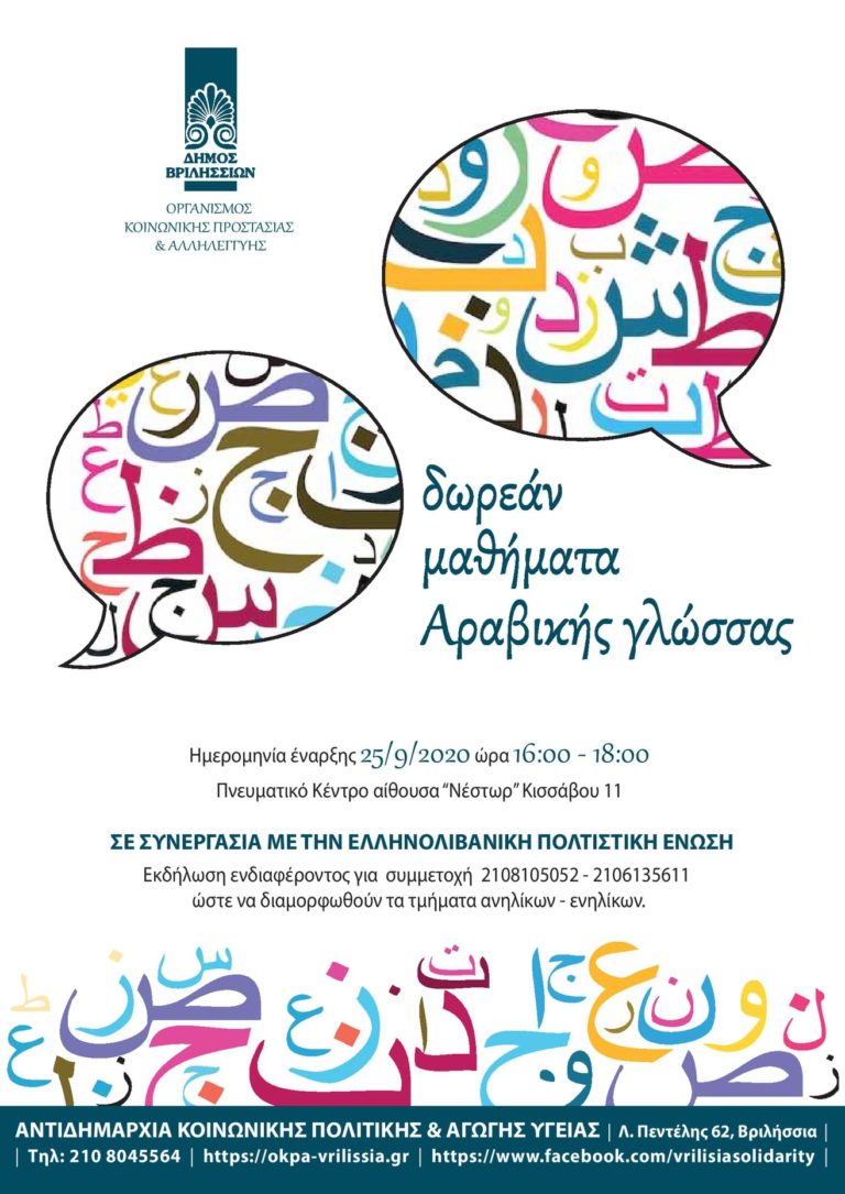 ΔΩΡΕΑΝ ΜΑΘΗΜΑΤΑ ΑΡΑΒΙΚΗΣ ΓΛΩΣΣΑΣ ΣΤΟ ΔΗΜΟ ΒΡΙΛΗΣΣΙΩΝ
