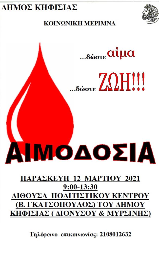 ΕΘΕΛΟΝΤΙΚΗ ΑΙΜΟΔΟΣΙΑ ΣΤΟΝ ΔΗΜΟ ΚΗΦΙΣΙΑΣ (12/3) 3 ΕΘΕΛΟΝΤΙΚΗ ΑΙΜΟΔΟΣΙΑ ΣΤΟΝ ΔΗΜΟ ΚΗΦΙΣΙΑΣ (12/3)