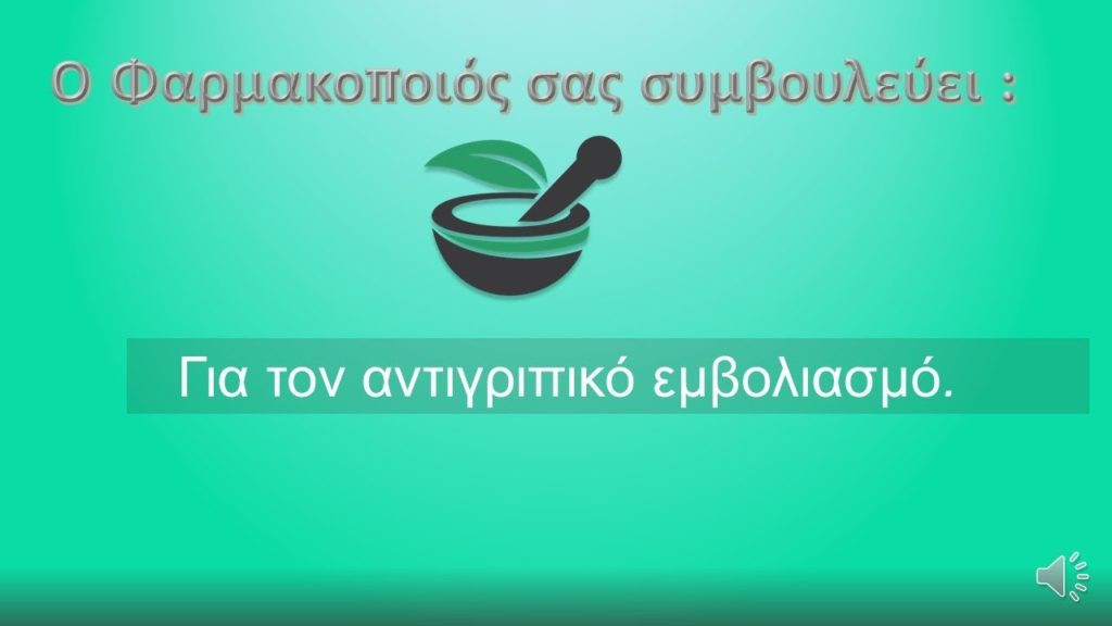 ΚΟΙΝΩΝΙΚΟ ΦΑΡΜΑΚΕΙΟ: Αντιγριπικός εμβολιασμός -> Μύθοι και αλήθειες για το εμβόλιο και την εποχική γρίπη!