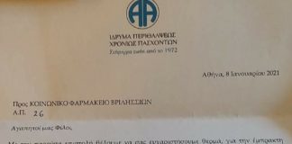 ΚΟΙΝΩΝΙΚΟ ΦΑΡΜΑΚΕΙΟ: ΕΥΧΑΡΙΣΤΗΡΙΑ ΕΠΙΣΤΟΛΗ ΑΠΟ ΤΟ ΙΔΡΥΜΑ ΠΕΡΙΘΑΛΨΕΩΣ ΧΡΟΝΙΩΣ ΠΑΣΧΟΝΤΩΝ