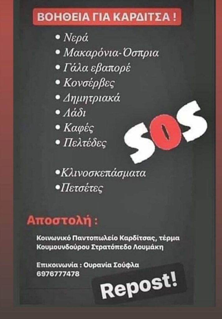 Στηρίζουμε το Κοινωνικό Παντοπωλείο της Καρδίτσας!!
