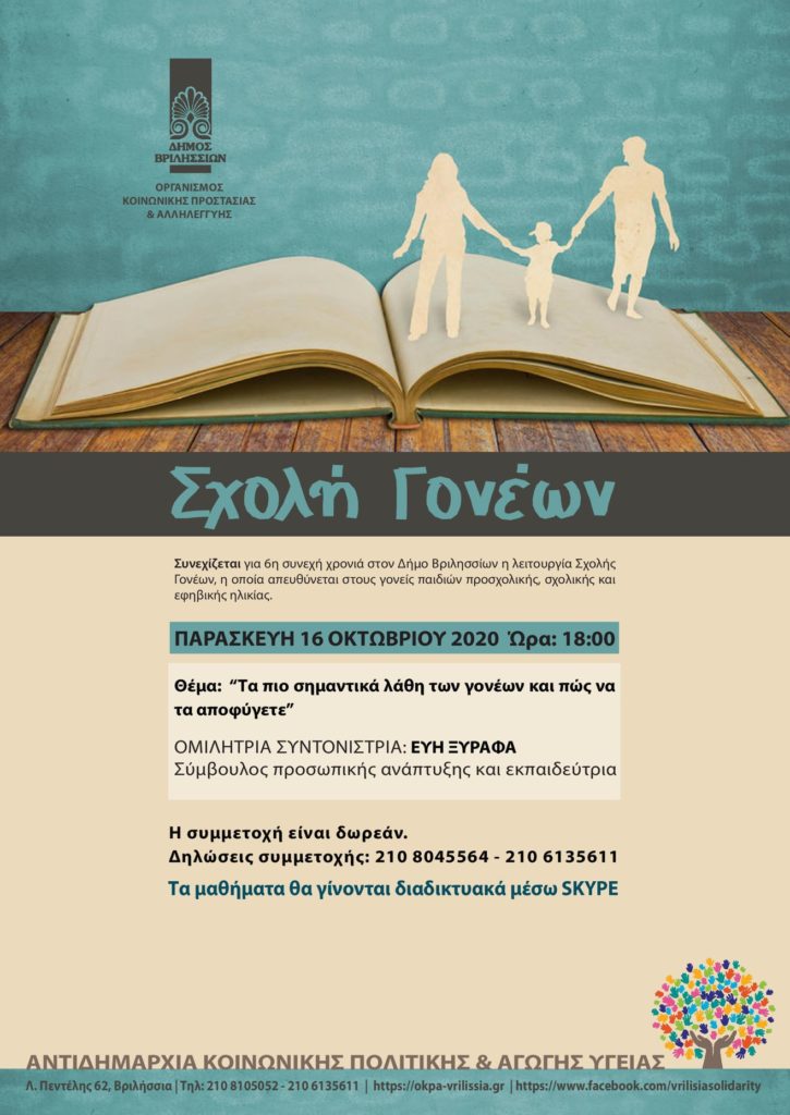 ΣΧΟΛΗ ΓΟΝΕΩΝ 2η διαδικτυακή συνάντηση μέσω Ζοom!