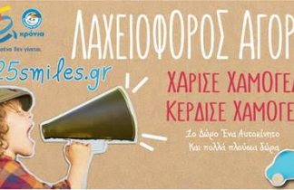 ΤΟ ΧΑΜΟΓΕΛΟ ΤΟΥ ΠΑΙΔΙΟΥ- ΛΑΧΕΙΟΦΟΡΟΣ ΑΓΟΡA